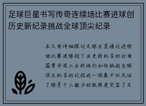 足球巨星书写传奇连续场比赛进球创历史新纪录挑战全球顶尖纪录