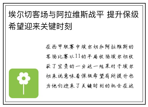 埃尔切客场与阿拉维斯战平 提升保级希望迎来关键时刻