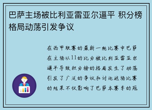 巴萨主场被比利亚雷亚尔逼平 积分榜格局动荡引发争议