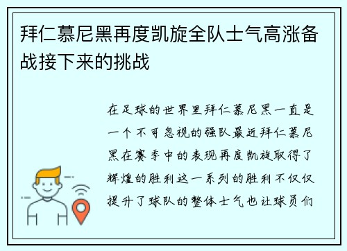 拜仁慕尼黑再度凯旋全队士气高涨备战接下来的挑战
