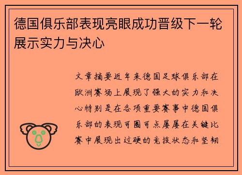 德国俱乐部表现亮眼成功晋级下一轮展示实力与决心