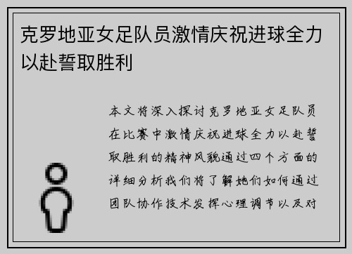 克罗地亚女足队员激情庆祝进球全力以赴誓取胜利