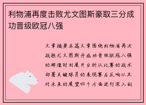 利物浦再度击败尤文图斯豪取三分成功晋级欧冠八强