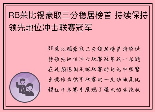 RB莱比锡豪取三分稳居榜首 持续保持领先地位冲击联赛冠军