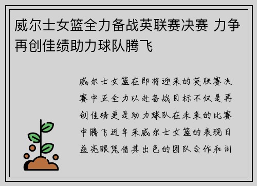 威尔士女篮全力备战英联赛决赛 力争再创佳绩助力球队腾飞