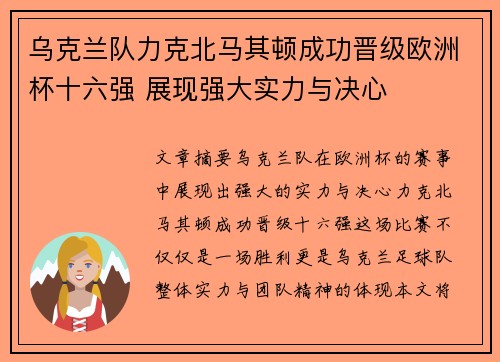 乌克兰队力克北马其顿成功晋级欧洲杯十六强 展现强大实力与决心