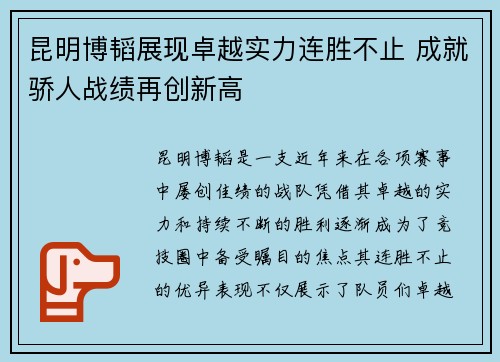 昆明博韬展现卓越实力连胜不止 成就骄人战绩再创新高