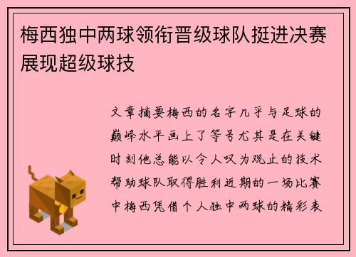 梅西独中两球领衔晋级球队挺进决赛展现超级球技