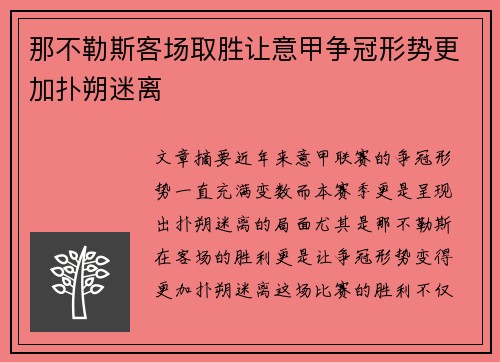 那不勒斯客场取胜让意甲争冠形势更加扑朔迷离