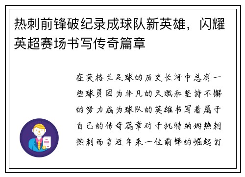 热刺前锋破纪录成球队新英雄，闪耀英超赛场书写传奇篇章