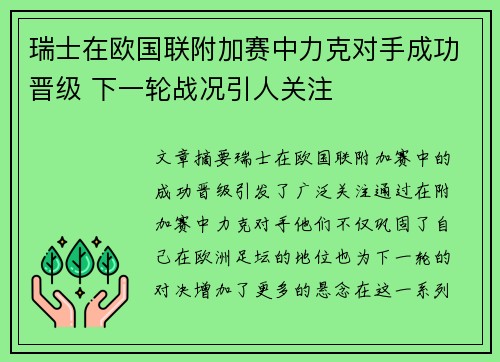 瑞士在欧国联附加赛中力克对手成功晋级 下一轮战况引人关注