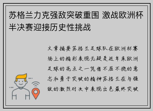 苏格兰力克强敌突破重围 激战欧洲杯半决赛迎接历史性挑战