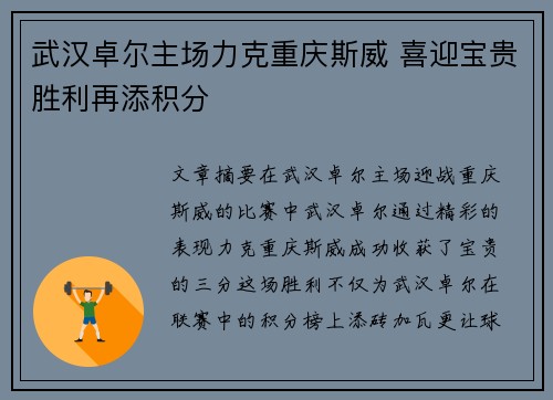 武汉卓尔主场力克重庆斯威 喜迎宝贵胜利再添积分