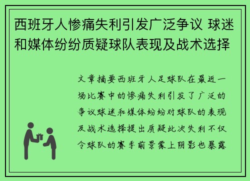 西班牙人惨痛失利引发广泛争议 球迷和媒体纷纷质疑球队表现及战术选择