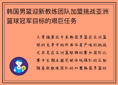 韩国男篮迎新教练团队加盟挑战亚洲篮球冠军目标的艰巨任务