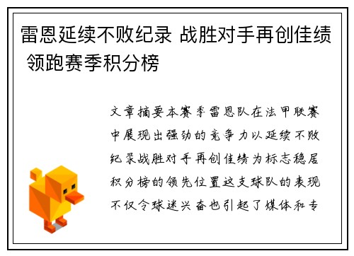 雷恩延续不败纪录 战胜对手再创佳绩 领跑赛季积分榜
