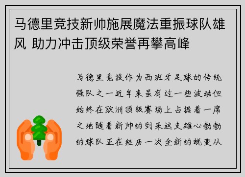 马德里竞技新帅施展魔法重振球队雄风 助力冲击顶级荣誉再攀高峰