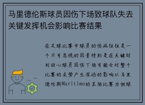 马里德伦斯球员因伤下场致球队失去关键发挥机会影响比赛结果
