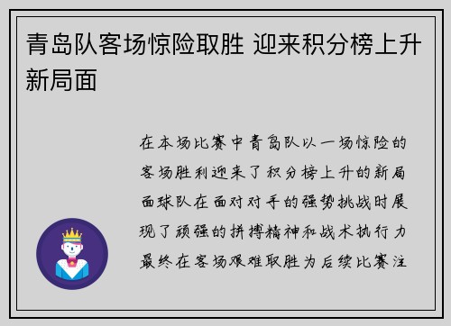 青岛队客场惊险取胜 迎来积分榜上升新局面