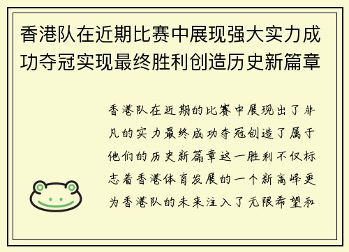 香港队在近期比赛中展现强大实力成功夺冠实现最终胜利创造历史新篇章