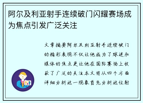 阿尔及利亚射手连续破门闪耀赛场成为焦点引发广泛关注