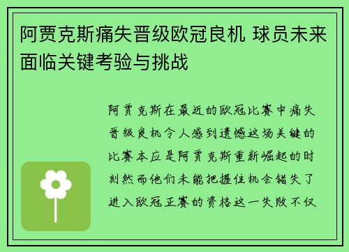 阿贾克斯痛失晋级欧冠良机 球员未来面临关键考验与挑战