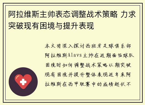 阿拉维斯主帅表态调整战术策略 力求突破现有困境与提升表现