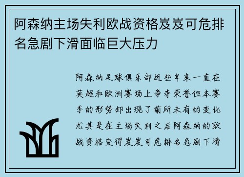阿森纳主场失利欧战资格岌岌可危排名急剧下滑面临巨大压力
