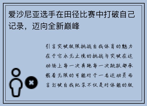 爱沙尼亚选手在田径比赛中打破自己记录，迈向全新巅峰