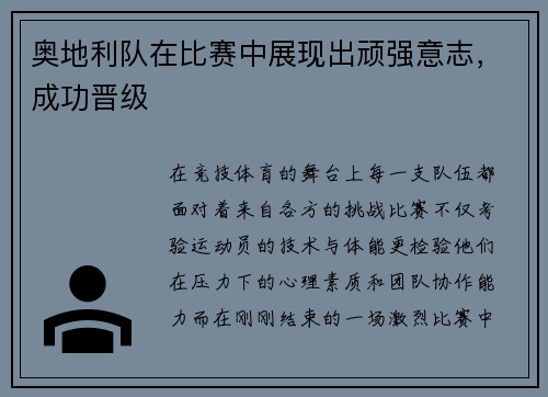 奥地利队在比赛中展现出顽强意志，成功晋级