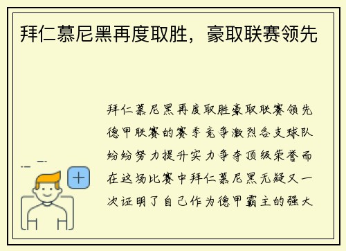 拜仁慕尼黑再度取胜，豪取联赛领先