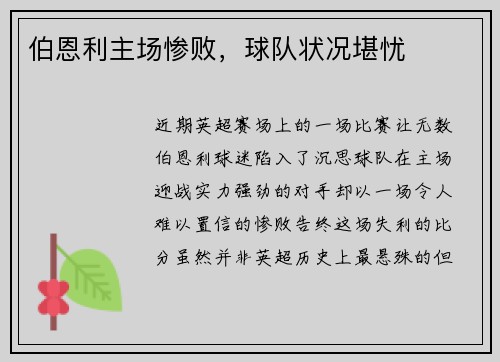伯恩利主场惨败，球队状况堪忧