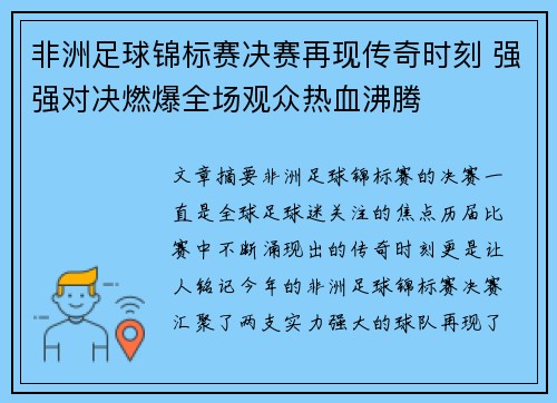 非洲足球锦标赛决赛再现传奇时刻 强强对决燃爆全场观众热血沸腾