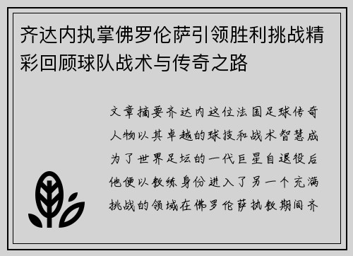 齐达内执掌佛罗伦萨引领胜利挑战精彩回顾球队战术与传奇之路