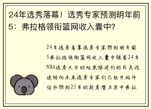 24年选秀落幕！选秀专家预测明年前5：弗拉格领衔篮网收入囊中？