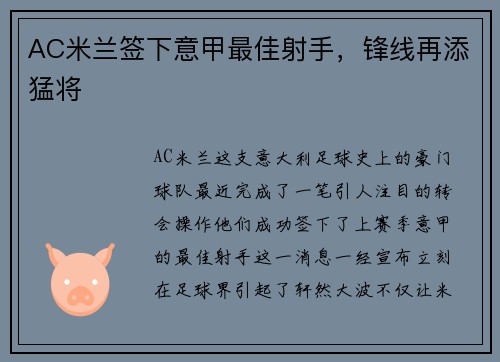 AC米兰签下意甲最佳射手，锋线再添猛将
