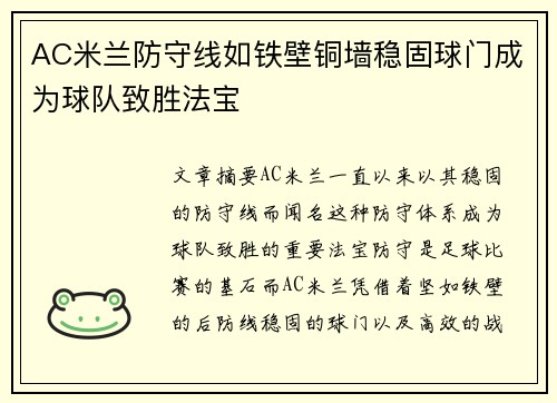 AC米兰防守线如铁壁铜墙稳固球门成为球队致胜法宝