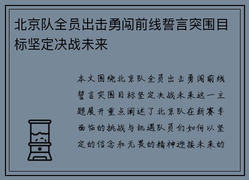 北京队全员出击勇闯前线誓言突围目标坚定决战未来