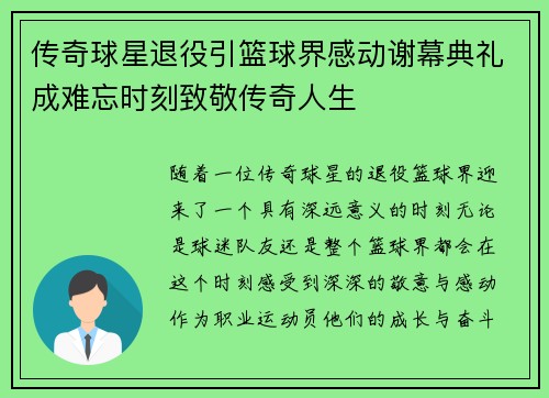传奇球星退役引篮球界感动谢幕典礼成难忘时刻致敬传奇人生