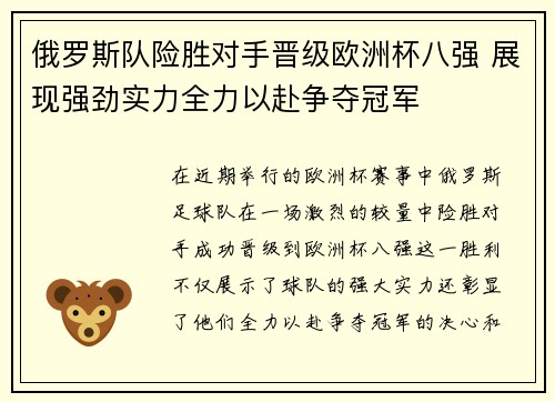 俄罗斯队险胜对手晋级欧洲杯八强 展现强劲实力全力以赴争夺冠军