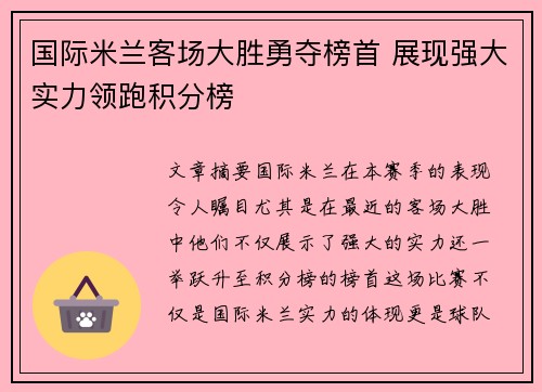国际米兰客场大胜勇夺榜首 展现强大实力领跑积分榜