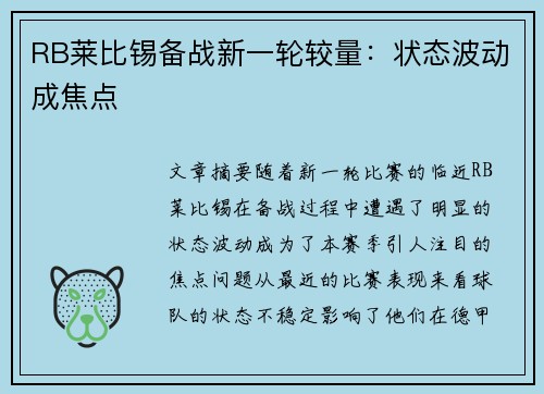 RB莱比锡备战新一轮较量：状态波动成焦点