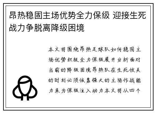 昂热稳固主场优势全力保级 迎接生死战力争脱离降级困境