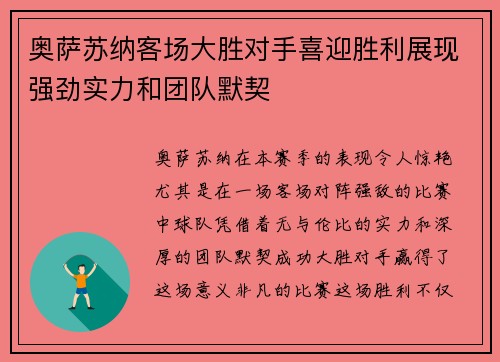 奥萨苏纳客场大胜对手喜迎胜利展现强劲实力和团队默契