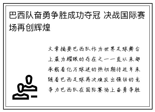 巴西队奋勇争胜成功夺冠 决战国际赛场再创辉煌