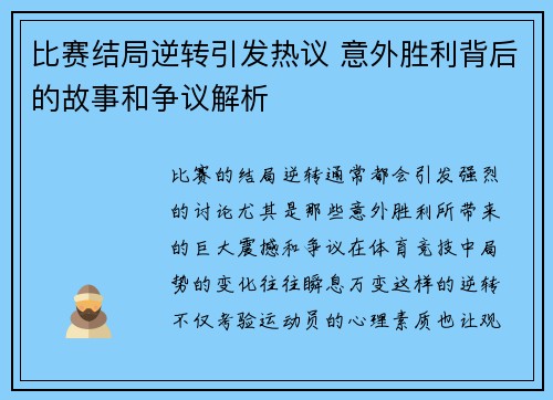 比赛结局逆转引发热议 意外胜利背后的故事和争议解析
