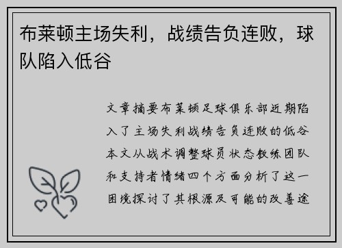 布莱顿主场失利，战绩告负连败，球队陷入低谷