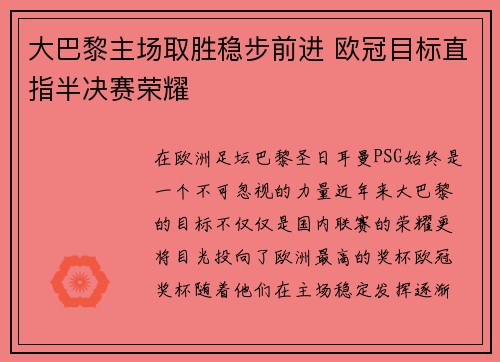 大巴黎主场取胜稳步前进 欧冠目标直指半决赛荣耀