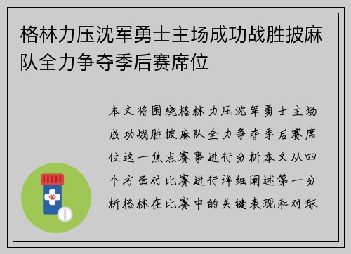 格林力压沈军勇士主场成功战胜披麻队全力争夺季后赛席位