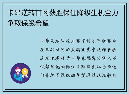 卡昂逆转甘冈获胜保住降级生机全力争取保级希望